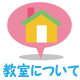 教室について