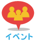 イベント