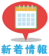 新着情報
